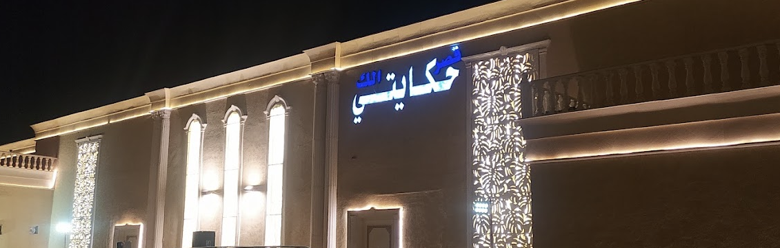 قصر حكايتي إلك للاحتفالات - سعد بن لؤي - قصور الافراح الرياض