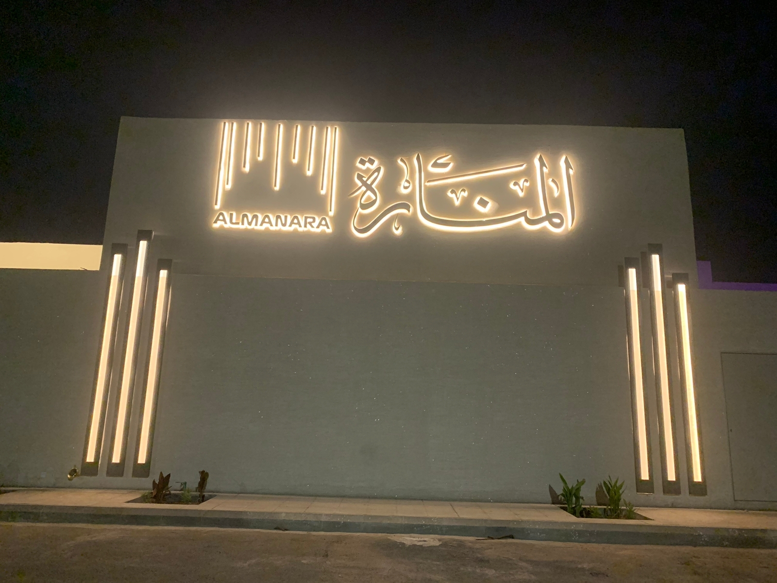 قاعة المنارة - شرحبيل بن حسنة - قصور الافراح الرياض